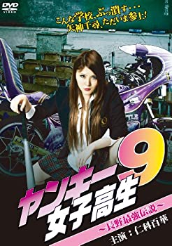 【中古】(未使用･未開封品)ヤンキー女子高生9～長野最強伝説～ [DVD]
