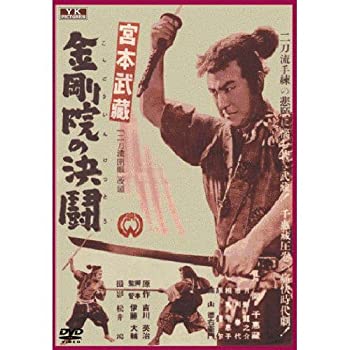 【中古】(未使用･未開封品)宮本武蔵 金剛院の決闘 FYK-160-ON [DVD]