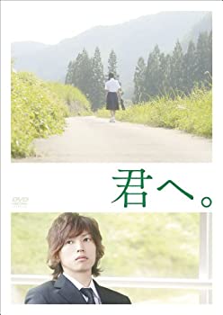 【中古】(未使用･未開封品)君へ。 [DVD]｜ドリエム店