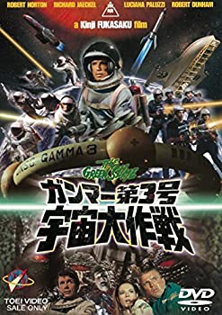【中古】(未使用・未開封品)ガンマー第3号 宇宙大作戦 [DVD]画像
