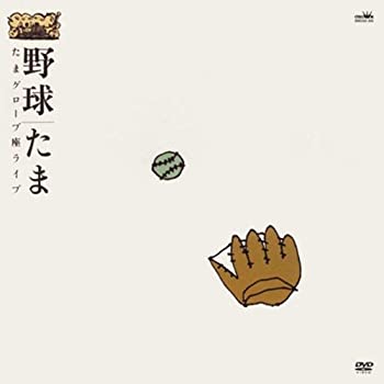 【中古】(未使用･未開封品)野球 ~たまグローブ座ライブ~ [DVD] たま