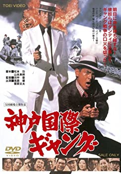 【中古】(未使用・未開封品)神戸国際ギャング【DVD】|ドリエム店