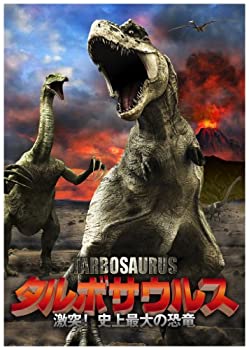 【中古】(未使用･未開封品)タルボサウルス 激突!史上最大の恐竜 【DVD】