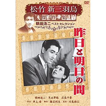 【中古】(未使用･未開封品)昨日と明日の間 松竹新三羽烏傑作集 SYK-137 [DVD]