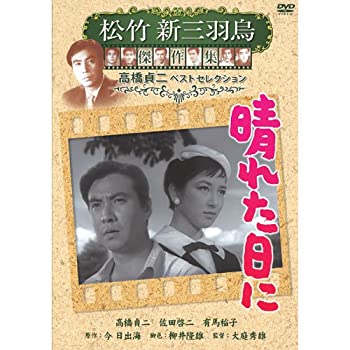 【中古】(未使用･未開封品)晴れた日に 松竹新三羽烏傑作集 SYK-144 [DVD]