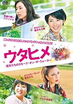 【中古】(未使用･未開封品)ウタヒメ 彼女たちのスモーク・オン・ザ・ウォーター [DVD]