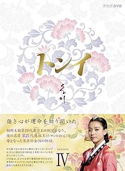 【中古】(未使用･未開封品)トンイ DVD-BOX IV ハン・ヒョジュ