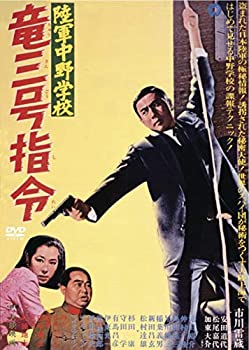 【中古】(未使用･未開封品)陸軍中野学校 竜三号指令 [DVD] 市川雷蔵