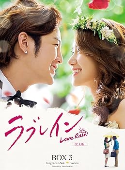 【中古】(未使用･未開封品)ラブレイン (完全版) DVD-BOX 3 チャン・グンソク