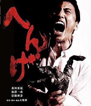 【中古】(未使用･未開封品)へんげ [Blu-ray] 森田亜紀｜ドリエム店