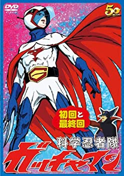 【中古】(未使用･未開封品)科学忍者隊ガッチャマン 初回と最終回 [DVD]