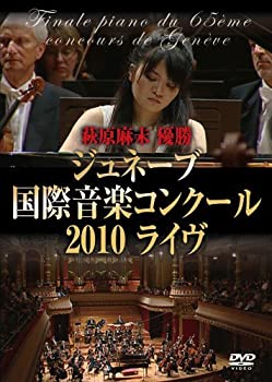 【中古】(未使用･未開封品)萩原麻未 優勝 ≪ジュネーブ国際音楽コンクール2010ライヴ≫ [DVD]