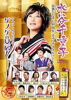 【中古】(未使用･未開封品)友近プレゼンツ 水谷千重子 演歌ひとすじ40周年記念リサイタルツアー [DVD] 水谷千重子