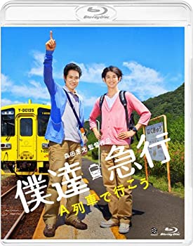 【中古】(未使用･未開封品)僕達急行 A列車で行こう [Blu-ray]