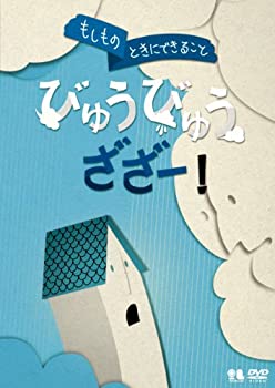 【中古】(未使用･未開封品)こどものための防災・防犯シリーズ「もしものときにできること」びゅうびゅうざざー! / 自然災害編2 [風水害・雪害・土砂災害・火山噴火] [DVD] 7,468円