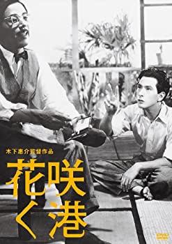 【中古】(未使用･未開封品)木下惠介生誕100年「花咲く港」 [DVD]