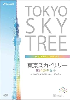 【中古】(未使用･未開封品)東京スカイツリー 634のキセキ ~テレビカメラが見つめた1500日~ [DVD]