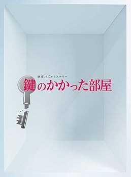 【中古】(未使用・未開封品)鍵のかかった部屋 DVD-BOX 大野智
