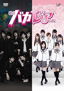 【中古】(未使用・未開封品)私立バカレア高校 DVD-BOX通常版 森本慎太郎|ドリエム店