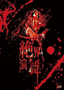 【中古】(未使用･未開封品)絶界演舞 [DVD] 陰陽座