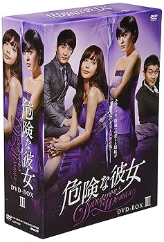 【中古】(未使用･未開封品)危険な彼女 DVD-BOXIII コ・ウンミ｜ドリエム店