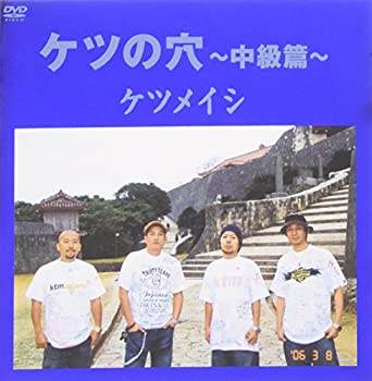 【中古】(未使用･未開封品)ケツの穴 ~中級篇~ [DVD]