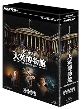【中古】(未使用･未開封品)NHKスペシャル 知られざる大英博物館 ブルーレイBOX [Blu-ray]