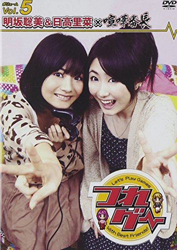 【中古】(未使用･未開封品)つれゲー Vol.5 明坂聡美&日高里菜×喧嘩番長 [DVD]