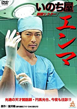 【中古】(未使用･未開封品)脱獄ドクター いのち屋エンマ [DVD]