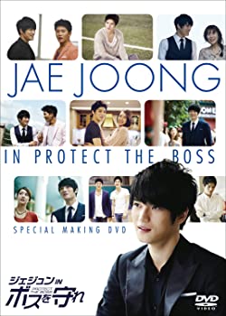 【中古】(未使用･未開封品)ジェジュン IN 「ボスを守れ」スペシャルメイキングDVD ジェジュン チソン