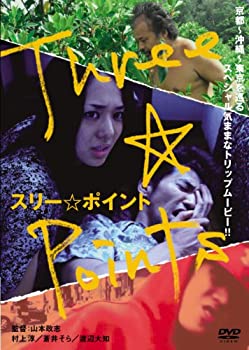 【中古】(未使用･未開封品)スリー☆ポイント [DVD]