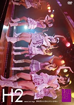 【中古】(未使用･未開封品)ひまわり組 2nd stage 夢を死なせるわけにいかない [DVD]