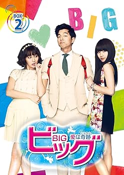 【中古】(未使用･未開封品)ビッグ~愛は奇跡〈ミラクル〉~ DVD-BOX2 コン・ユ