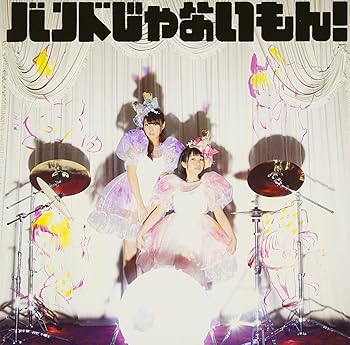 【中古】(未使用･未開封品)バンドじゃないもん! [CD] バンドじゃないもん!