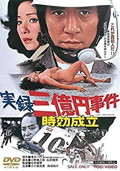 【中古】(未使用･未開封品)実録三億円事件 時効成立 [DVD]