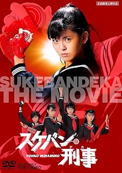 【中古】(未使用･未開封品)スケバン刑事 [DVD] 南野陽子