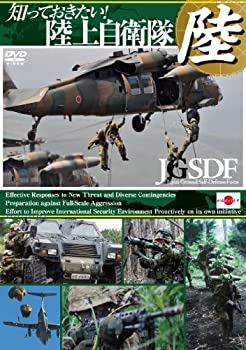 【中古】(未使用･未開封品)知っておきたい! 陸上自衛隊 [DVD]