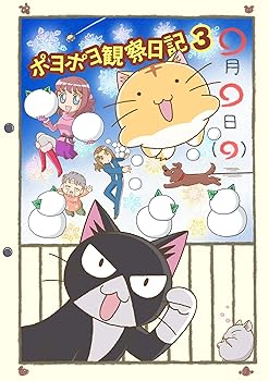 【中古】(未使用･未開封品)ポヨポヨ観察日記3 ポヨポヨマフラー付特装版 [DVD] 大谷育江