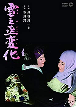 【中古】(未使用･未開封品)雪之丞変化 [DVD]