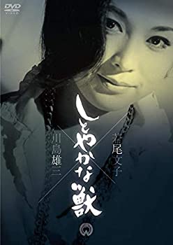 【中古】(未使用･未開封品)しとやかな獣 [DVD]
