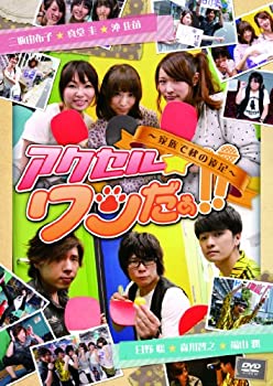 【中古】(未使用･未開封品)DVD「アクセル★ワンだぁ!!」~家族で秋の遠足~