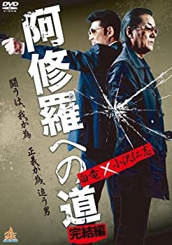 【中古】(未使用･未開封品)阿修羅への道 完結編 [DVD]