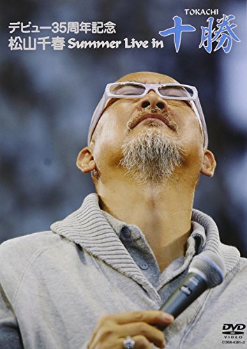 【中古】(未使用･未開封品)デビュー35周年記念 松山千春 Summer Live In 十勝 [DVD]