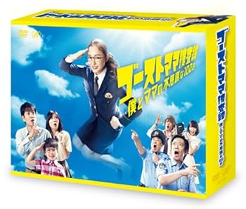 【中古】(未使用･未開封品)ゴーストママ捜査線 僕とママの不思議な100日 DVD-BOX 仲間由紀恵