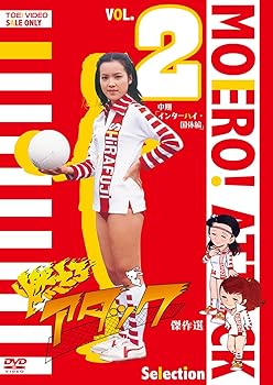 【中古】(未使用･未開封品)燃えろアタック 傑作選 VOL.2 中期「インターハイ・国体編」 [DVD] 荒木由美子