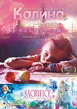 【中古】(未使用･未開封品)カリーナの林檎~チェルノブイリの森~メモリアルエディション [DVD]｜ドリエム店 8,415円