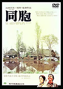 【中古】(未使用･未開封品)あの頃映画 「同胞」 [DVD]