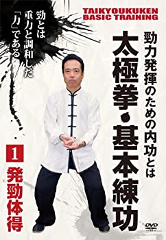 【中古】(未使用･未開封品)勁力発揮のための内功とは 太極拳・基本練功 第1巻 発勁体得 [DVD]｜ドリエム店