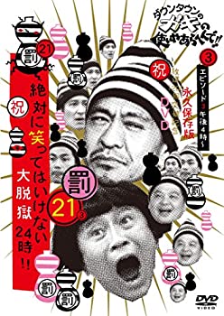 【中古】(未使用･未開封品)ダウンタウンのガキの使いやあらへんで!! (祝)放送1200回突破記念DVD 初回限定永久保存版 21 (罰)絶対に笑ってはいけない大脱獄24時 エピソード3