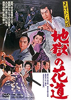 【中古】(未使用･未開封品)天保六花撰 地獄の花道 [DVD]